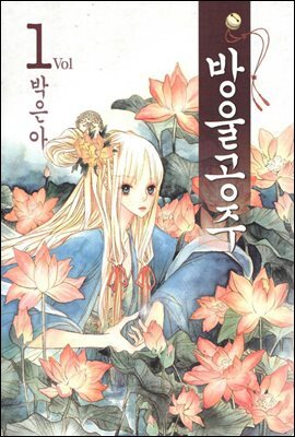 방울공주 01권