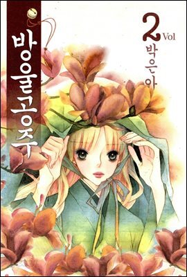 방울공주 02권