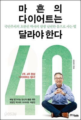 마흔의 다이어트는 달라야한다
