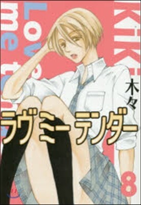 ラヴミ-テンダ- 8