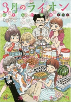 3月のライオン おさらい讀本 初級編
