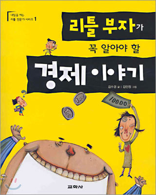 리틀 부자가 꼭 알아야 할 경제 이야기