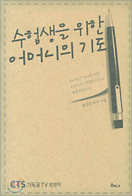 수험생을 위한 어머니의 기도