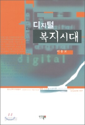 디지털 복지시대