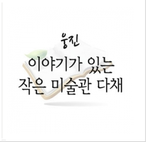 [웅진다책-완전정품]이야기가있는작은미술관다채/다채/최신간 새책/최고인기미술도서/학교및유치원납품전문/전카드무이자할부