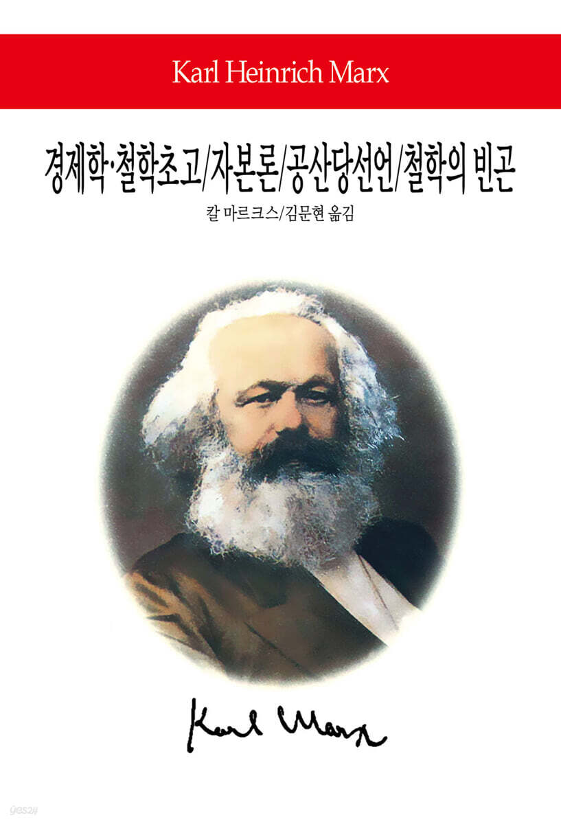 경제학·철학 초고 / 자본론 / 공산당선언 / 철학의 빈곤