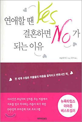 연애할 땐 Yes 결혼하면 No가 되는 이유