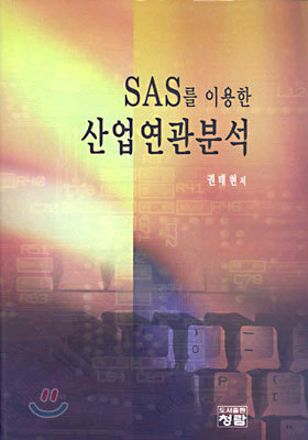 SAS를 이용한 산업연관분석