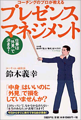 コ-チングのプロが敎えるプレゼンスマネジメント