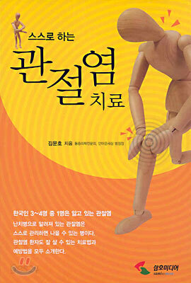 스스로 하는 관절염치료