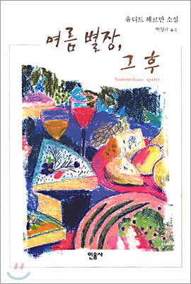 여름 별장, 그 후