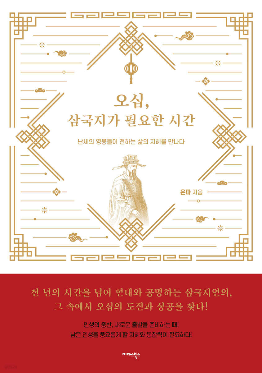 오십, 삼국지가 필요한 시간