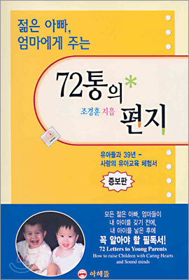 젊은 아빠, 엄마에게 주는 72통의 편지