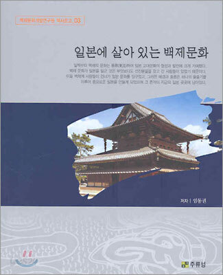 일본에 살아 있는 백제문화
