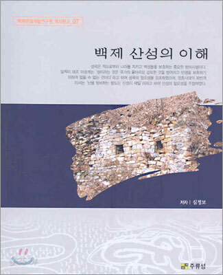 백제 산성의 이해