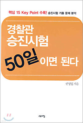 경찰관 승진시험 50일이면 된다