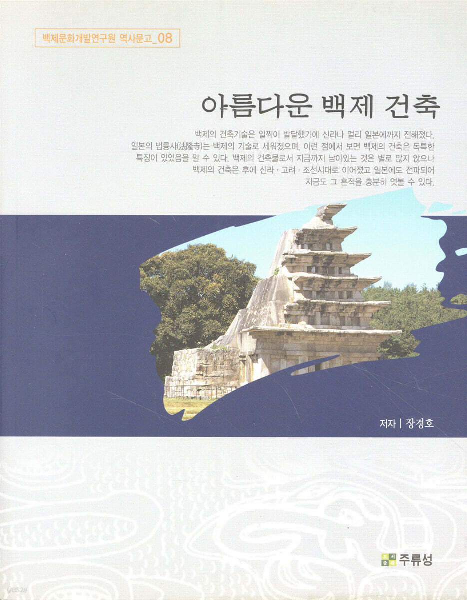 아름다운 백제 건축