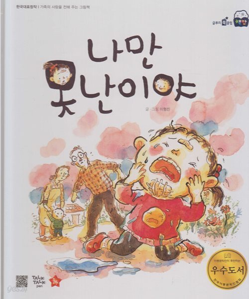 [중고샵] 나만 못난이야 [톡톡펜 지원] - 예스24 [중고샵]나만 못난이야 [톡톡펜 지원] - 예스24