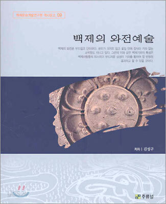 백제의 와전예술