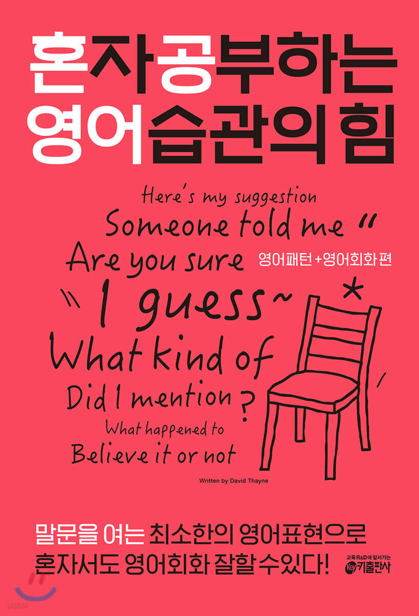 혼자 공부하는 영어 습관의 힘 : 영어패턴+영어회화 편