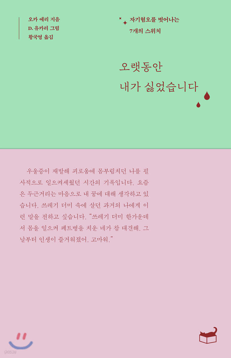 오랫동안 내가 싫었습니다