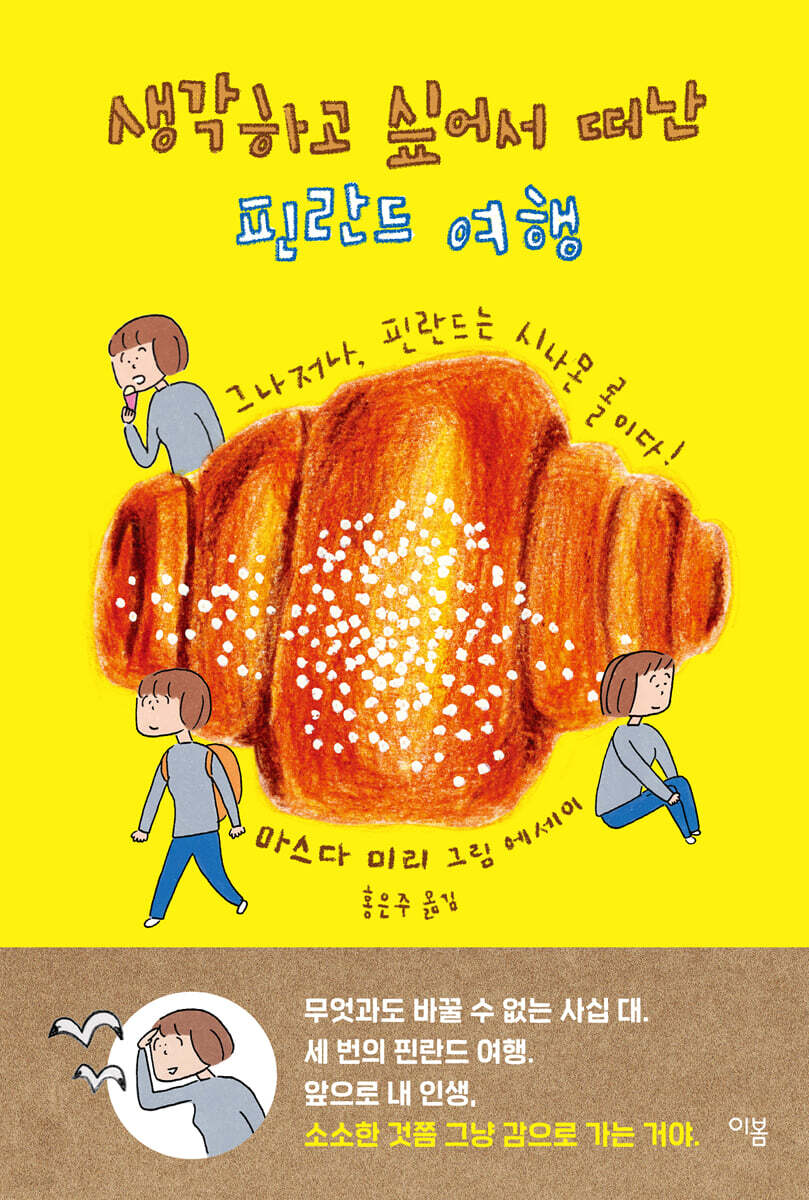 생각하고 싶어서 떠난 핀란드 여행