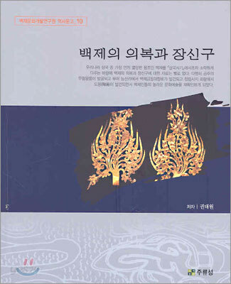 백제의 의복과 장신구