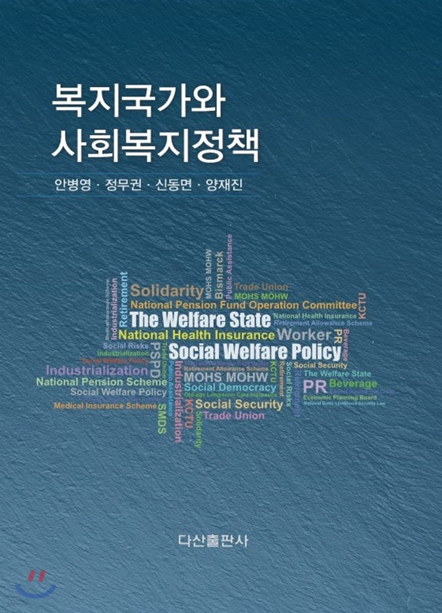 복지국가와 사회복지정책