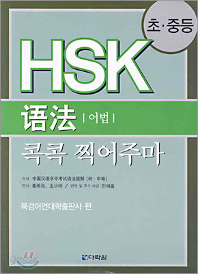 HSK 어법 콕콕 찍어주마