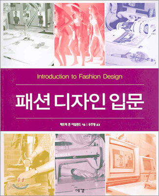 패션 디자인 입문