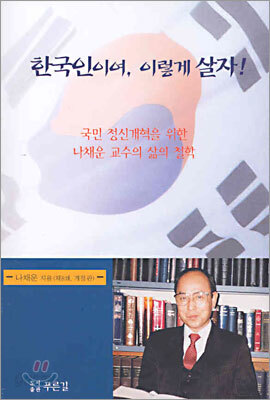 한국인이여, 이렇게 살자!