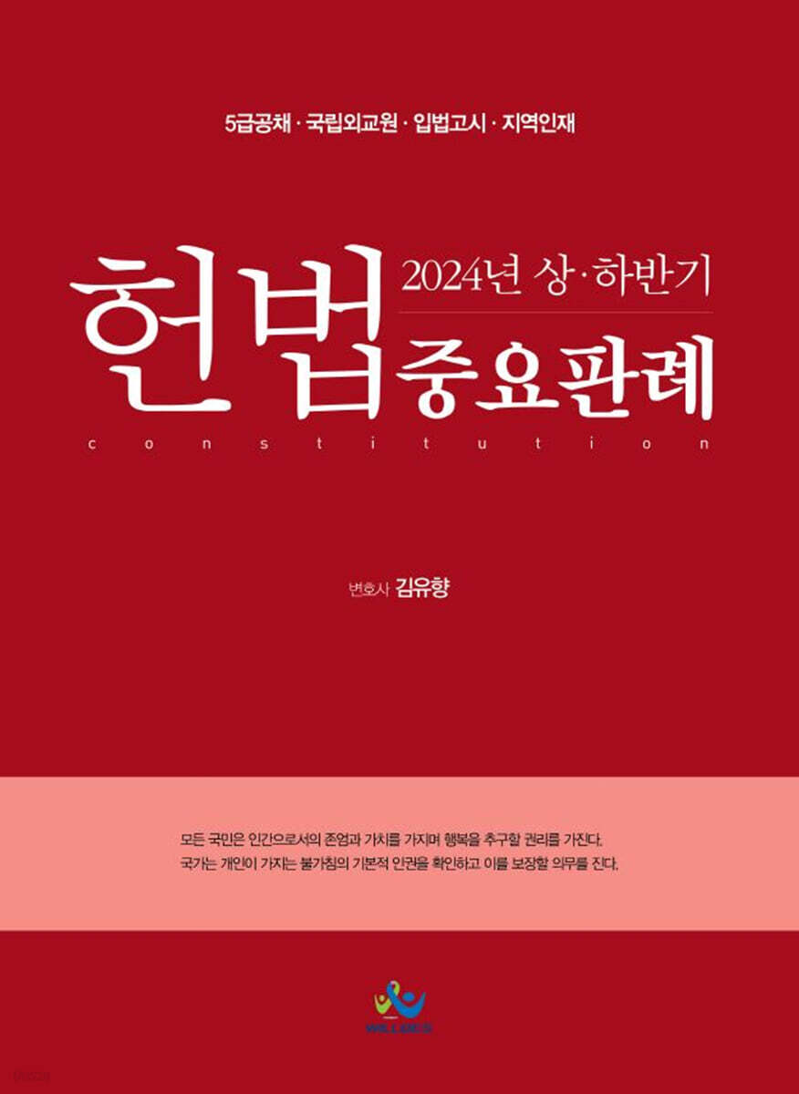 2024년 상·하반기 헌법 중요판례