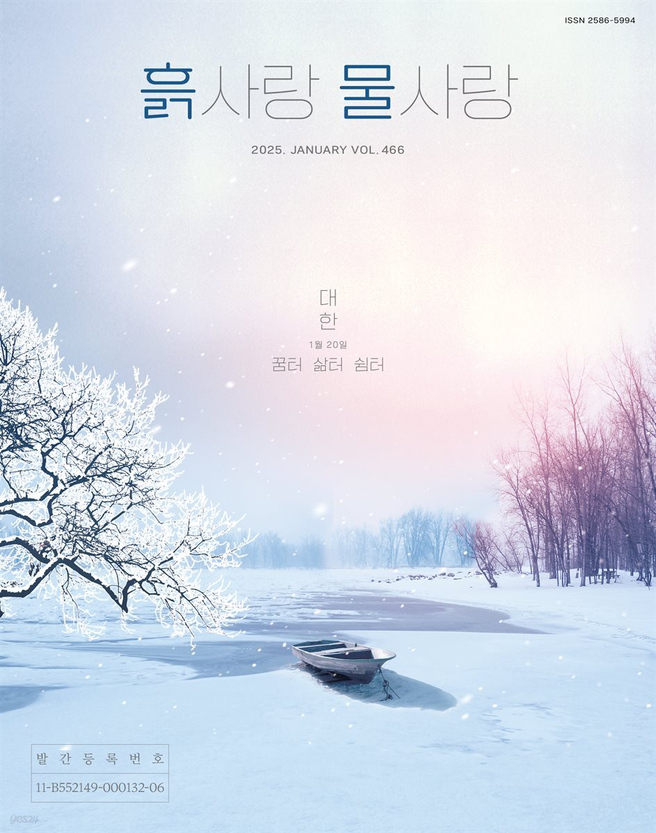 [2025] 흙사랑 물사랑 1월호