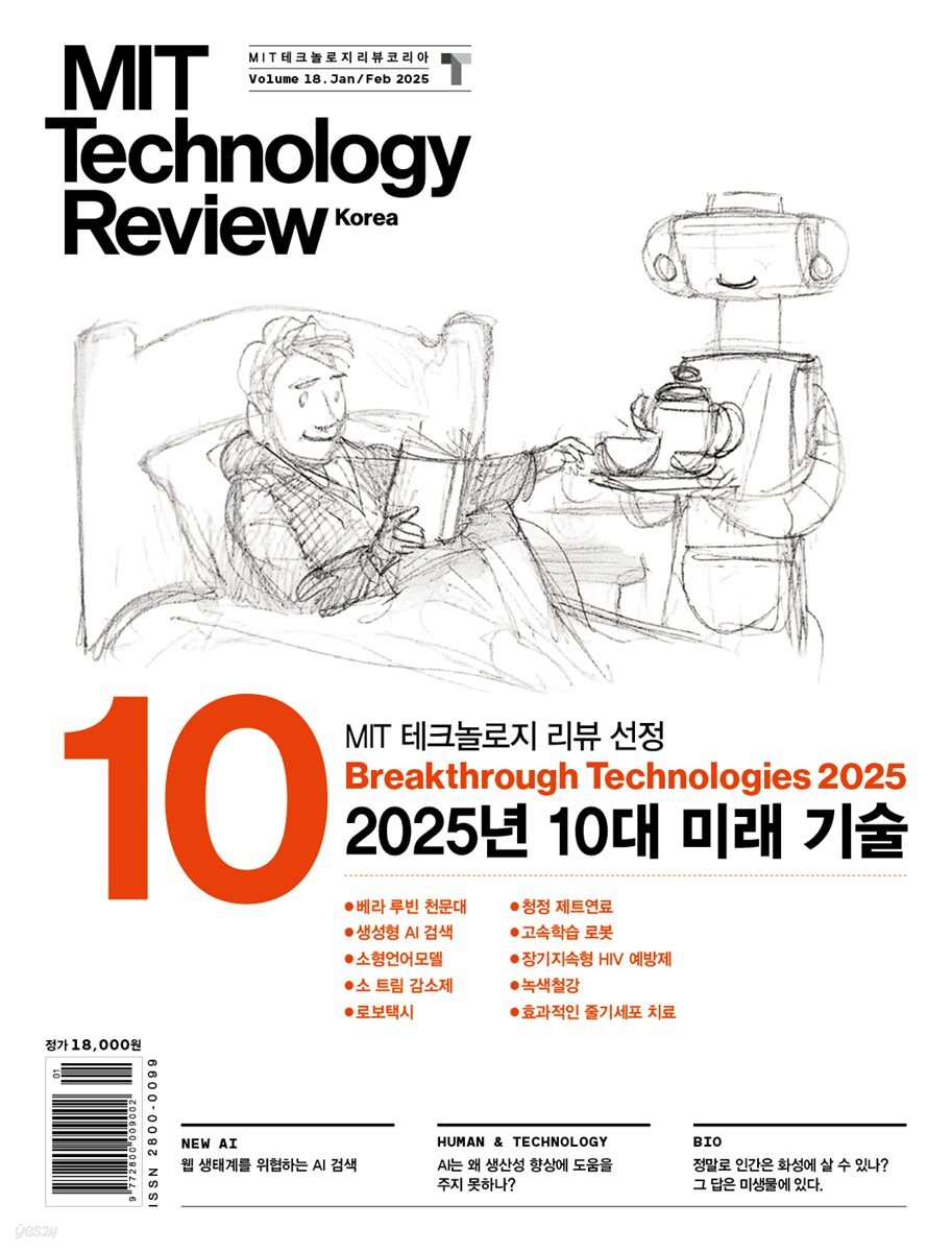 MIT 테크놀로지 리뷰 코리아 Vol. 18 (2025년 1&#183;2월호)