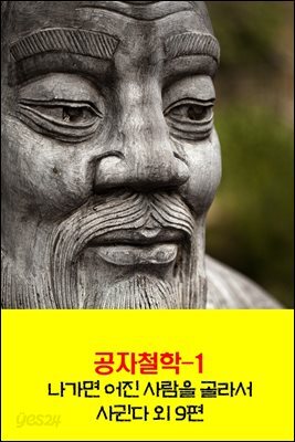 공자철학1 _나가면 어진 사람을 골라서 사귄다 외 9편