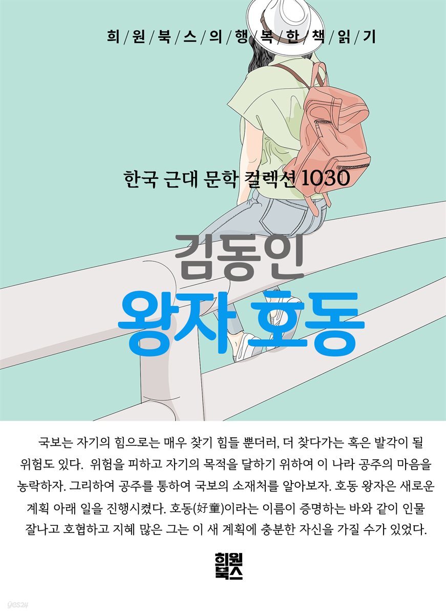 김동인 - 왕자 호동