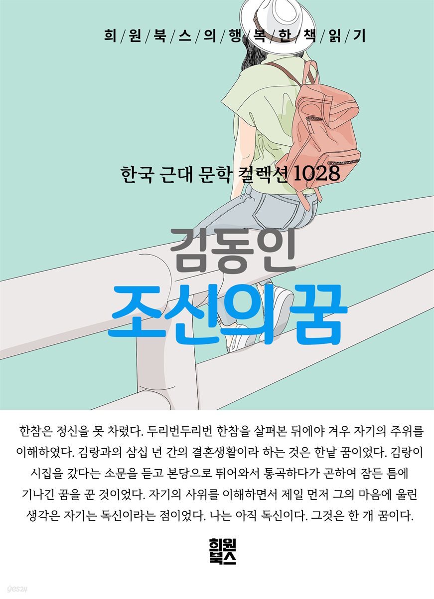 김동인 - 조신의 꿈
