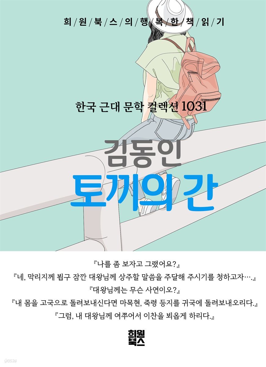 김동인 - 토끼의 간