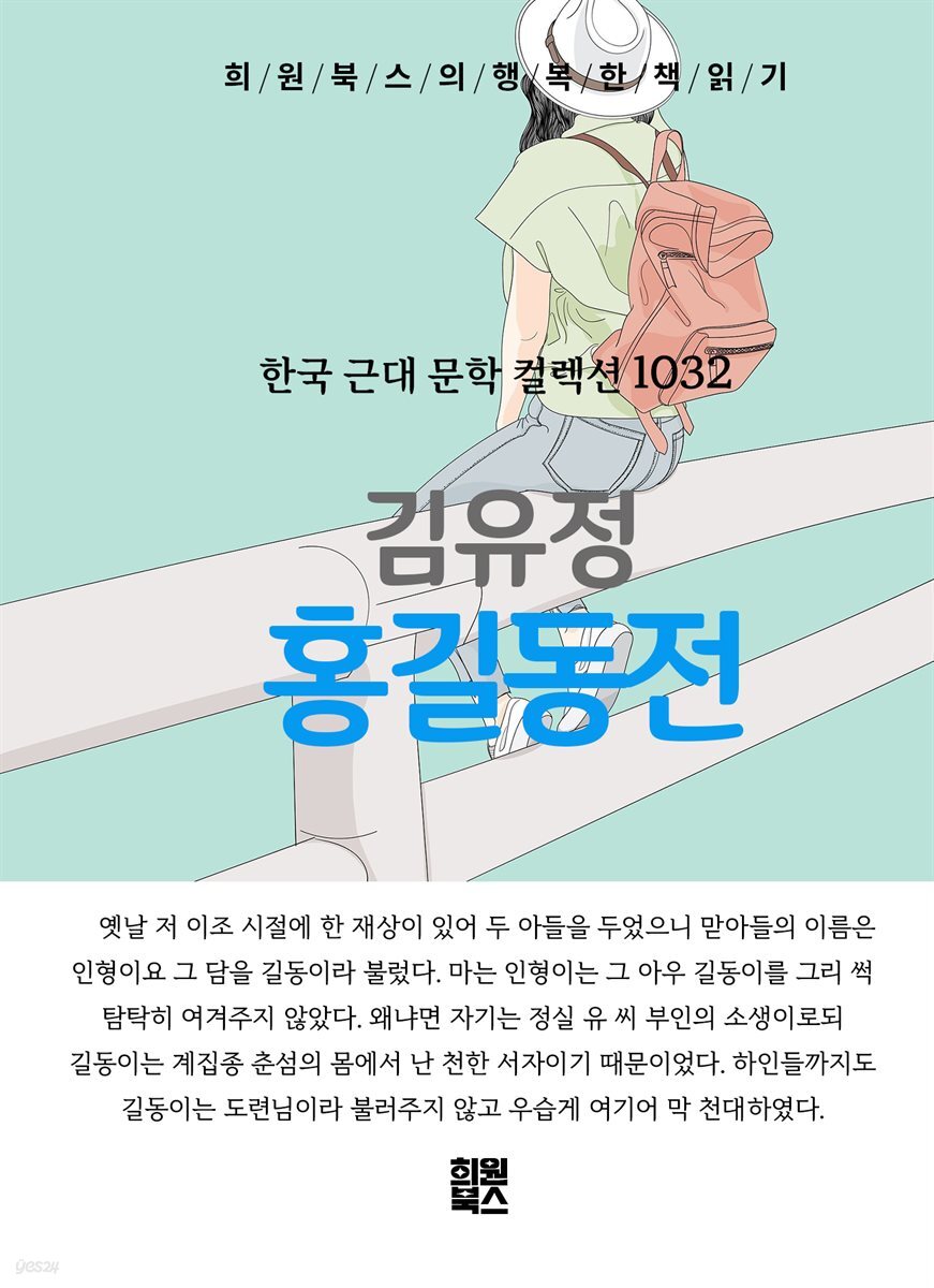 김유정 - 홍길동전
