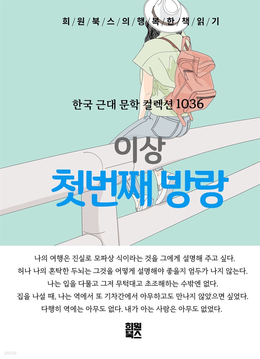이상 - 첫 번째 방랑