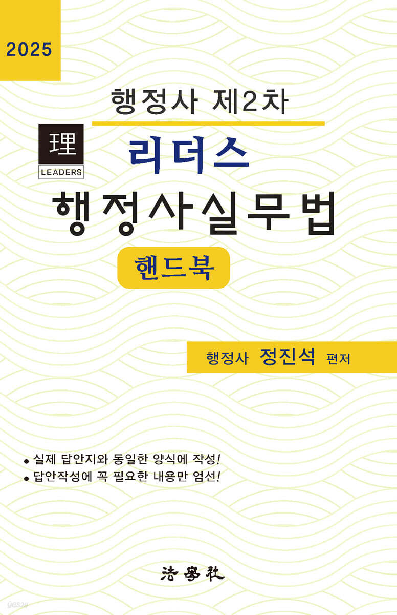 2025 리더스 행정사실무법 핸드북