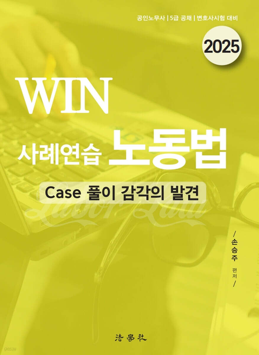 2025 WIN 사례연습 노동법