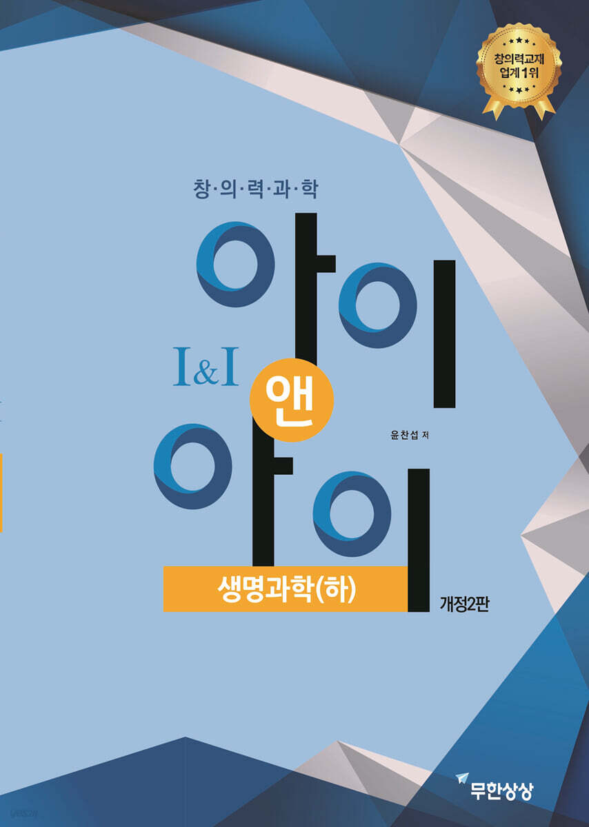 창의력과학 I&I 아이앤아이 생명과학(하)