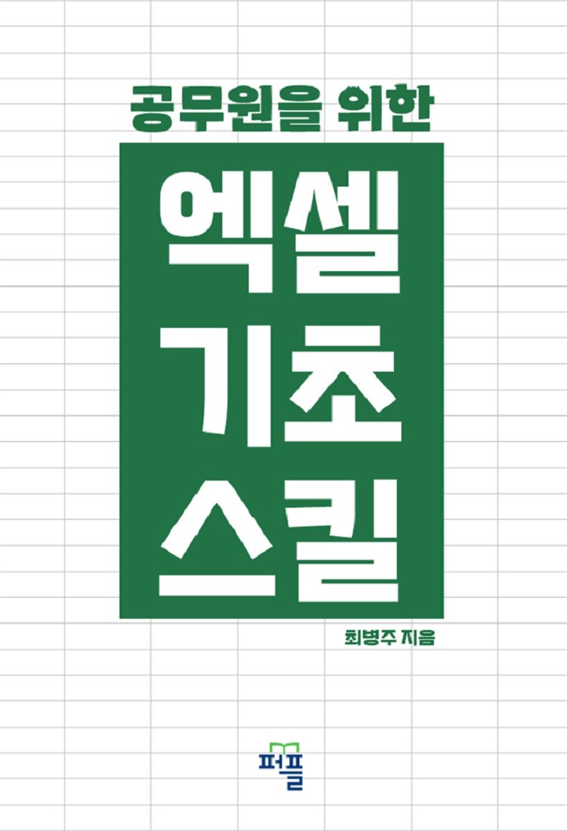공무원을 위한 엑셀 기초 스킬
