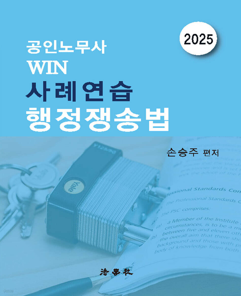2025 공인노무사 WIN 사례연습 행정쟁송법