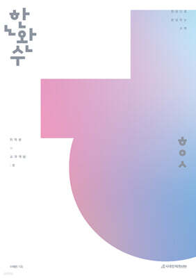 2026 한완수 : 한권으로 완성하는 수학 미적분 (상) 교과개념 (2025년)