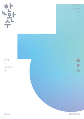 2026 한완수 : 한권으로 완성하는 수학 미적분 (하) 실전개념 (2025년)