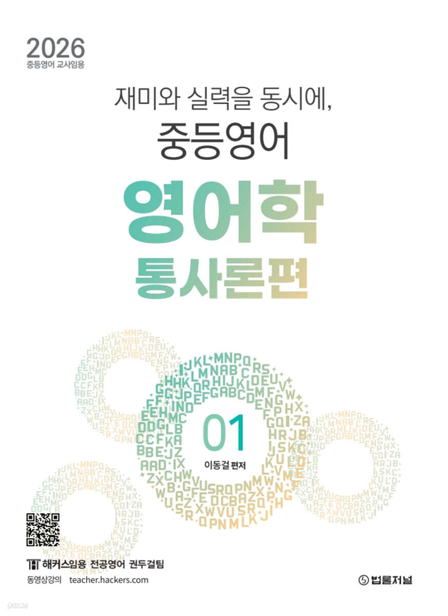 2026 재미와 실력을 동시에, 중등영어 영어학 1 : 통사론편