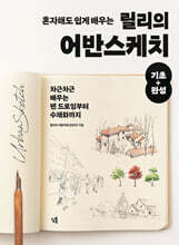 혼자해도 쉽게 배우는 릴리의 어반스케치 기초+완성