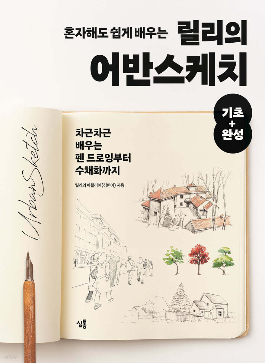 혼자해도 쉽게 배우는 릴리의 어반스케치 기초+완성